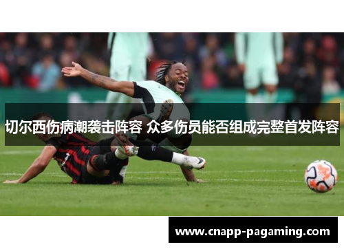 切尔西伤病潮袭击阵容 众多伤员能否组成完整首发阵容