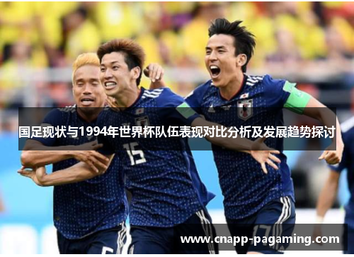 国足现状与1994年世界杯队伍表现对比分析及发展趋势探讨