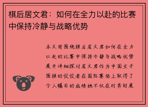 棋后居文君：如何在全力以赴的比赛中保持冷静与战略优势