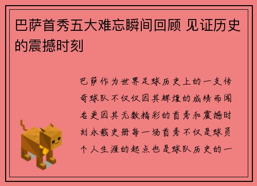 巴萨首秀五大难忘瞬间回顾 见证历史的震撼时刻