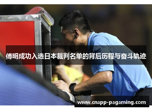 傅明成功入选日本裁判名单的背后历程与奋斗轨迹
