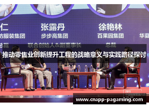 推动零售业创新提升工程的战略意义与实践路径探讨