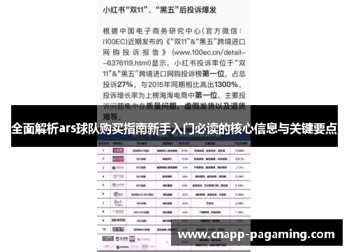 全面解析ars球队购买指南新手入门必读的核心信息与关键要点