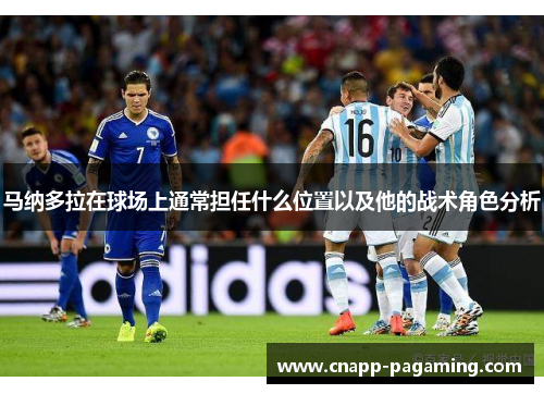 马纳多拉在球场上通常担任什么位置以及他的战术角色分析