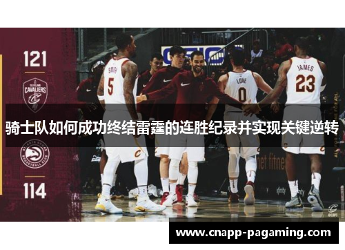 骑士队如何成功终结雷霆的连胜纪录并实现关键逆转