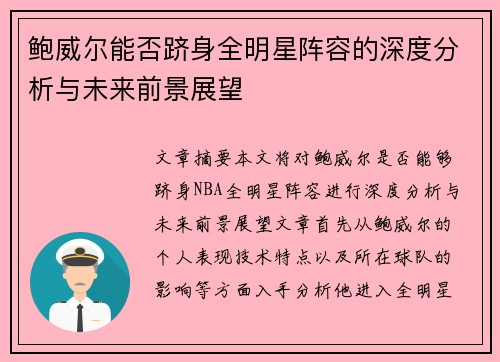 鲍威尔能否跻身全明星阵容的深度分析与未来前景展望