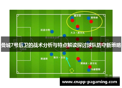 曼城7号后卫的战术分析与特点解读探讨球队防守新策略