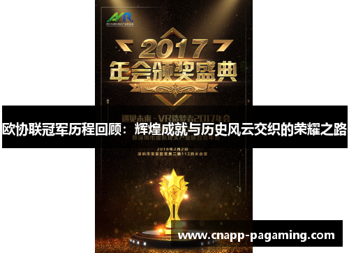 欧协联冠军历程回顾：辉煌成就与历史风云交织的荣耀之路