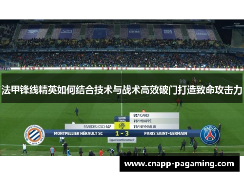 法甲锋线精英如何结合技术与战术高效破门打造致命攻击力