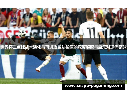 世界杯二点球战术演化与再进攻威胁价值的深度解读与启示对现代足球