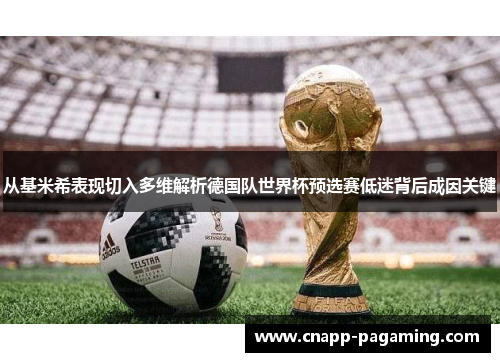 从基米希表现切入多维解析德国队世界杯预选赛低迷背后成因关键