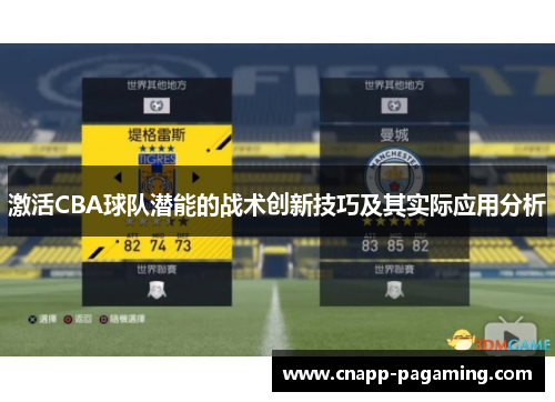 激活CBA球队潜能的战术创新技巧及其实际应用分析