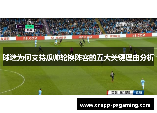 球迷为何支持瓜帅轮换阵容的五大关键理由分析