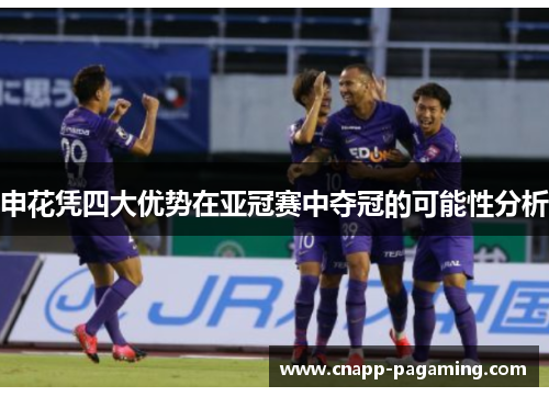 申花凭四大优势在亚冠赛中夺冠的可能性分析