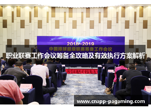 职业联赛工作会议筹备全攻略及有效执行方案解析