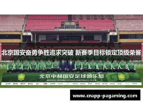 北京国安奋勇争胜追求突破 新赛季目标锁定顶级荣誉