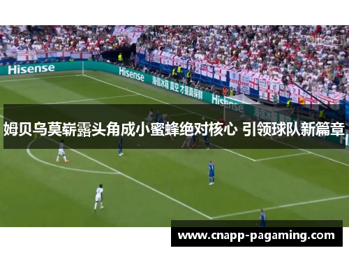 姆贝乌莫崭露头角成小蜜蜂绝对核心 引领球队新篇章