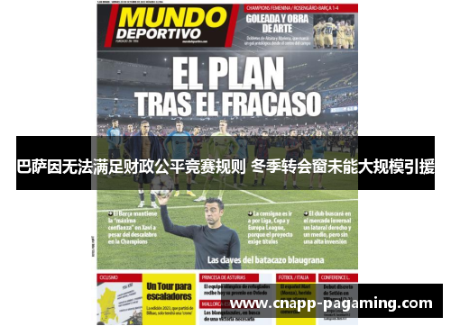 巴萨因无法满足财政公平竞赛规则 冬季转会窗未能大规模引援
