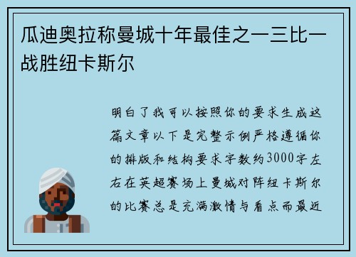 瓜迪奥拉称曼城十年最佳之一三比一战胜纽卡斯尔