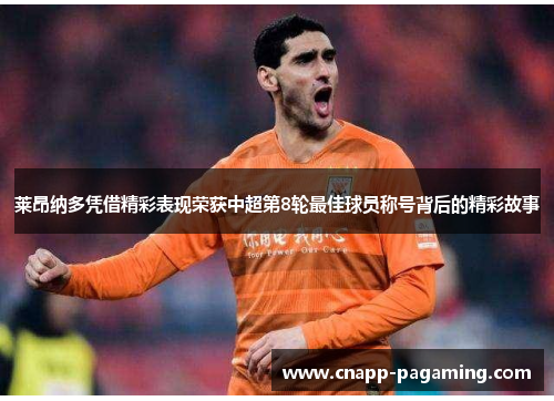 莱昂纳多凭借精彩表现荣获中超第8轮最佳球员称号背后的精彩故事