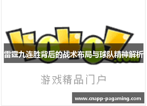 雷霆九连胜背后的战术布局与球队精神解析