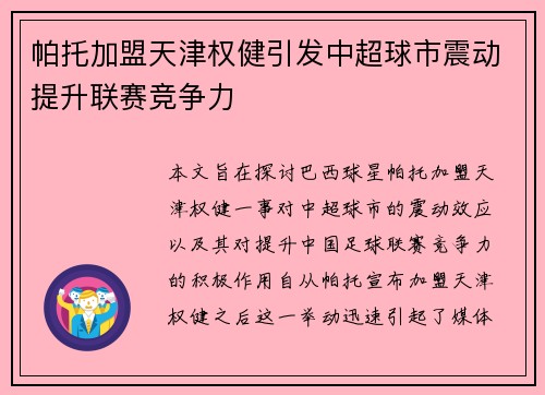 帕托加盟天津权健引发中超球市震动提升联赛竞争力