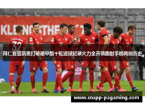 拜仁官宣凯恩打破德甲前十轮进球纪录火力全开领跑射手榜再创历史