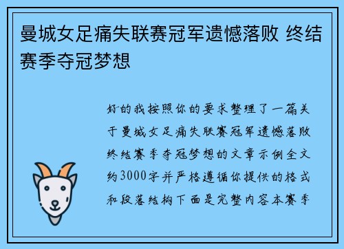 曼城女足痛失联赛冠军遗憾落败 终结赛季夺冠梦想