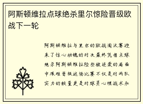 阿斯顿维拉点球绝杀里尔惊险晋级欧战下一轮