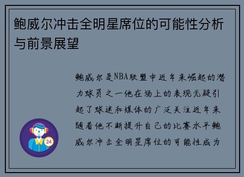 鲍威尔冲击全明星席位的可能性分析与前景展望