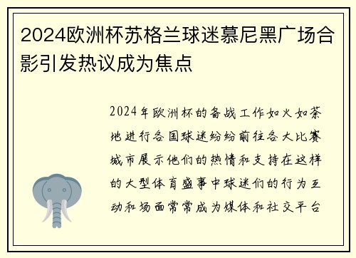 2024欧洲杯苏格兰球迷慕尼黑广场合影引发热议成为焦点