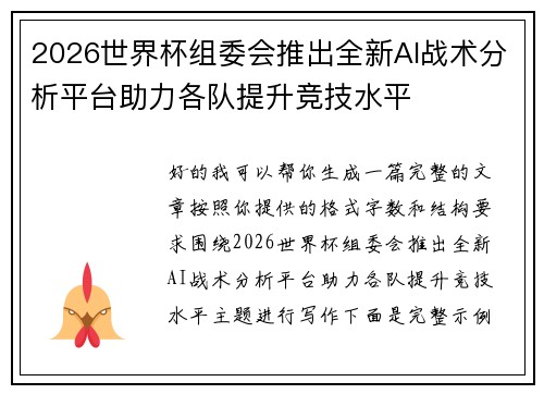 2026世界杯组委会推出全新AI战术分析平台助力各队提升竞技水平