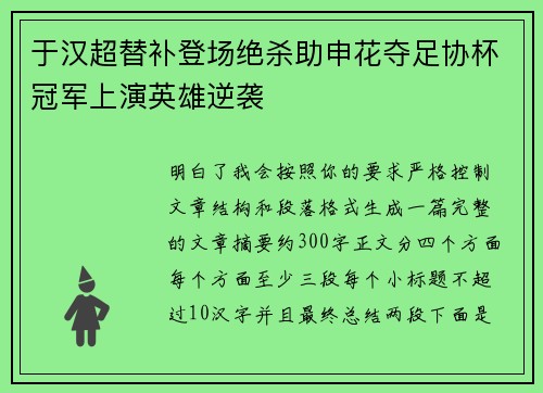 于汉超替补登场绝杀助申花夺足协杯冠军上演英雄逆袭