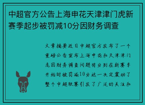 中超官方公告上海申花天津津门虎新赛季起步被罚减10分因财务调查