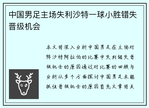 中国男足主场失利沙特一球小胜错失晋级机会