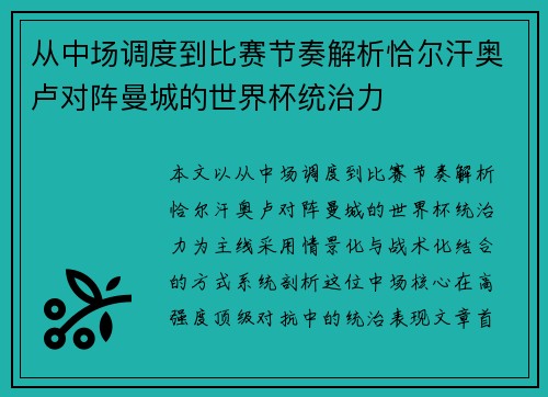 从中场调度到比赛节奏解析恰尔汗奥卢对阵曼城的世界杯统治力