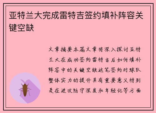 亚特兰大完成雷特吉签约填补阵容关键空缺