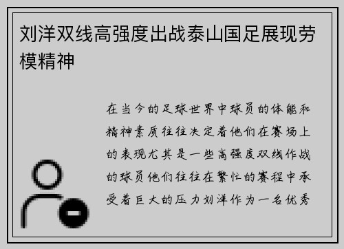 刘洋双线高强度出战泰山国足展现劳模精神