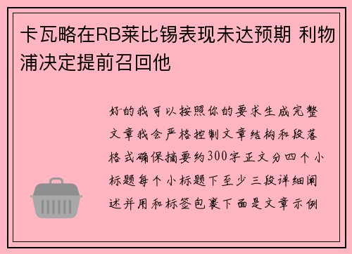 卡瓦略在RB莱比锡表现未达预期 利物浦决定提前召回他