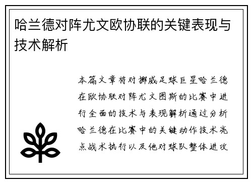 哈兰德对阵尤文欧协联的关键表现与技术解析