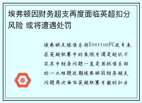 埃弗顿因财务超支再度面临英超扣分风险 或将遭遇处罚