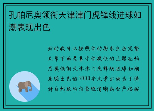孔帕尼奥领衔天津津门虎锋线进球如潮表现出色