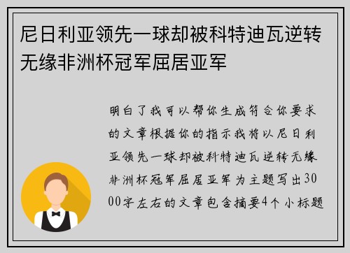 尼日利亚领先一球却被科特迪瓦逆转无缘非洲杯冠军屈居亚军