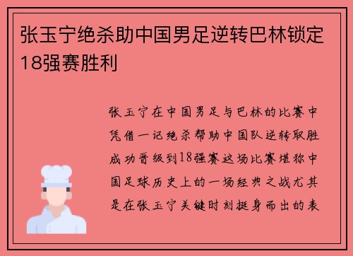 张玉宁绝杀助中国男足逆转巴林锁定18强赛胜利