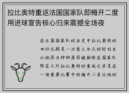 拉比奥特重返法国国家队即梅开二度用进球宣告核心归来震撼全场夜