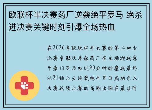 欧联杯半决赛药厂逆袭绝平罗马 绝杀进决赛关键时刻引爆全场热血