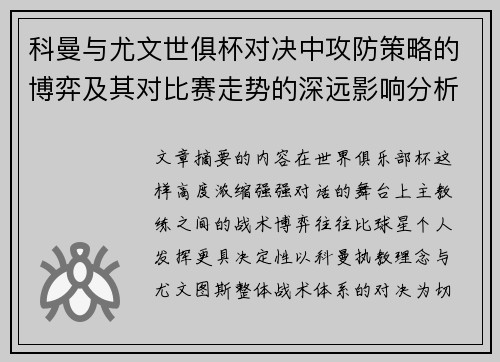科曼与尤文世俱杯对决中攻防策略的博弈及其对比赛走势的深远影响分析