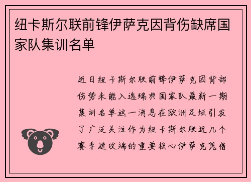 纽卡斯尔联前锋伊萨克因背伤缺席国家队集训名单