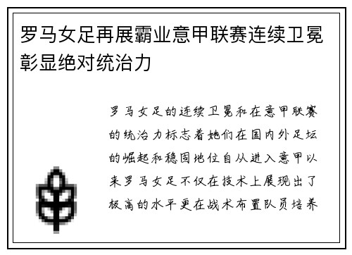 罗马女足再展霸业意甲联赛连续卫冕彰显绝对统治力