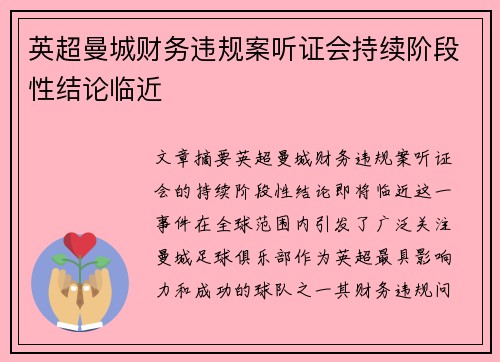 英超曼城财务违规案听证会持续阶段性结论临近